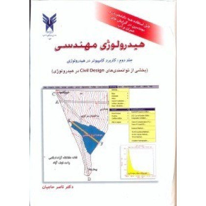 کتاب هیدرولوژی مهندسی جلد دوم کاربرد کامپیوتر در هیدرولوژی
