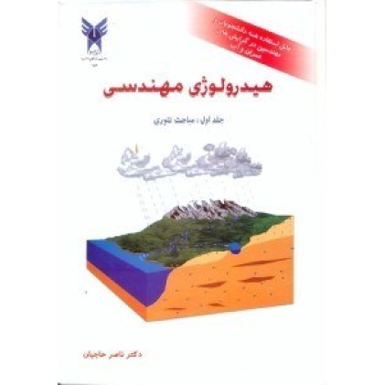 کتاب هیدرولوژی مهندسی جلد اول مباحث تئوری 
