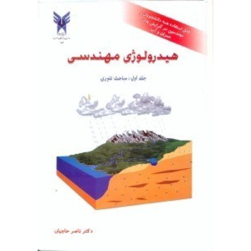 کتاب هیدرولوژی مهندسی جلد اول مباحث تئوری 