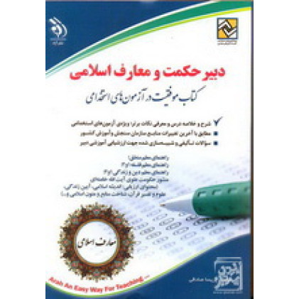 کتاب دبیر حکمت و معارف اسلامی موفقیت در آزمون های استخدامی 