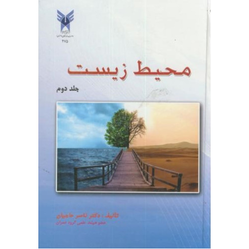 کتاب محیط زیست جلددوم