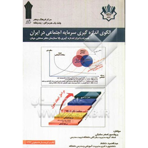 کتاب الگوی اندازه گیری سرمایه اجتماعی در ایران 