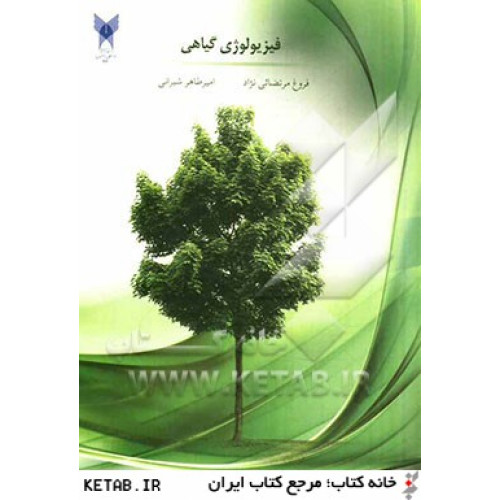 کتاب فیزیولوژی گیاهی