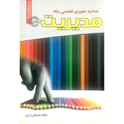 کتاب استخدامی مصاحبه حضوری تخصصی رشته مدیریت