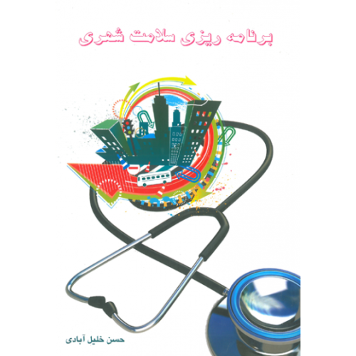 کتاب برنامه ریزی سلامت شهری 