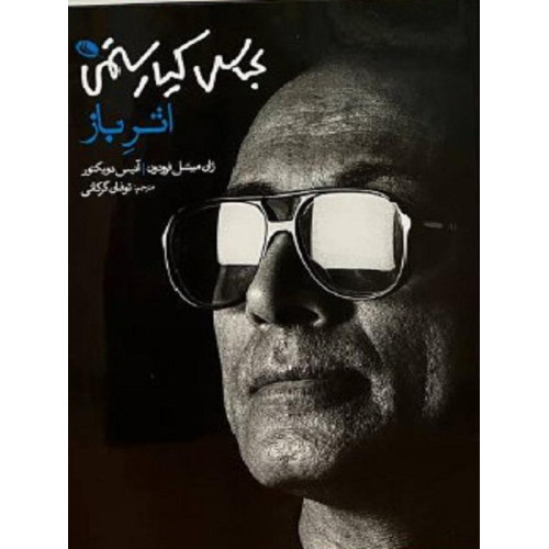 كتاب اثر باز، عباس کیارستمی