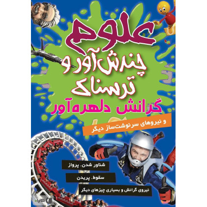 کتاب علوم چندش آور و ترسناک