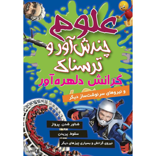 کتاب علوم چندش آور و ترسناک