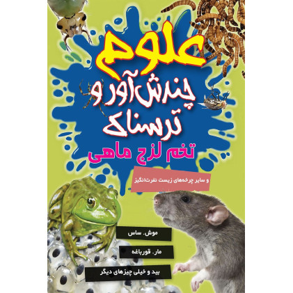 کتاب علوم چندش آور و ترسناک