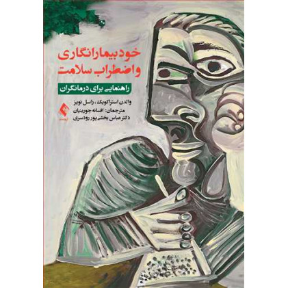 کتاب خود بیمار انگاری و اضطراب سلامت