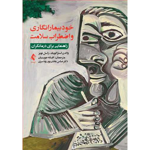 کتاب خود بیمار انگاری و اضطراب سلامت