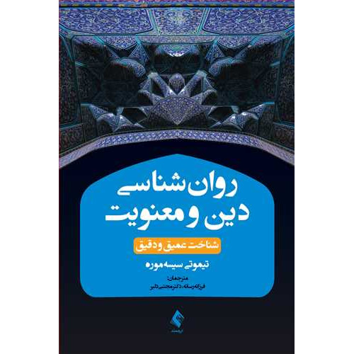 کتاب روان‌ شناسی دین و معنویت