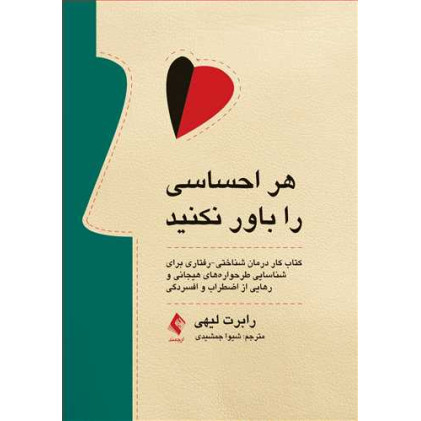 کتاب هر احساسی را باور نکنید
