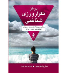 کتاب درمان تکرار ورزی شناختی
