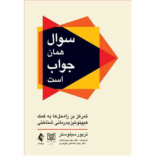 کتاب سوال همان جواب است