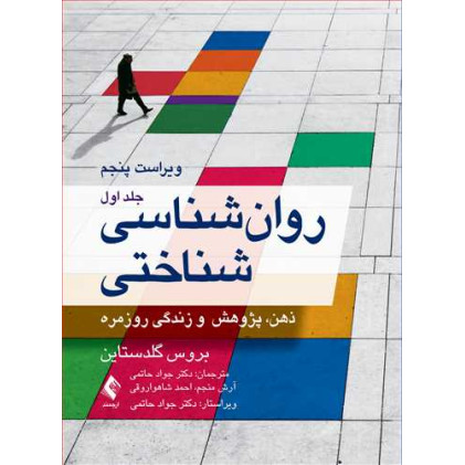 کتاب روان ‌شناسی شناختی جلد اول