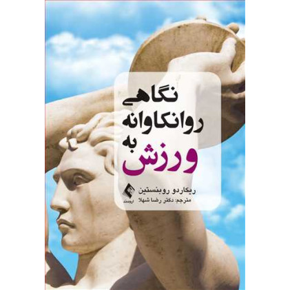 کتاب نگاهی روانکاوانه به ورزش