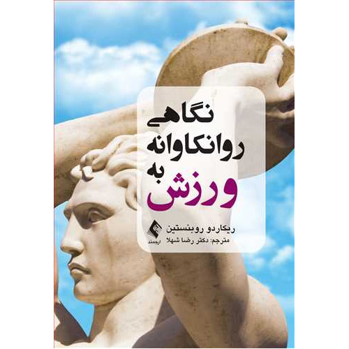 کتاب نگاهی روانکاوانه به ورزش