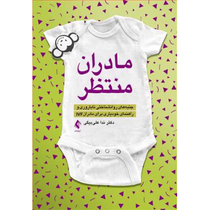 کتاب مادران منتظر