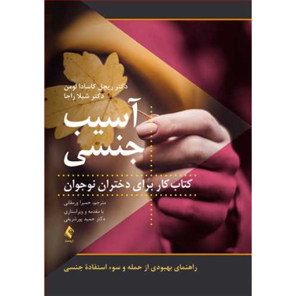 کتاب آسیب جنسی: کتاب کار برای دختران نوجوان
