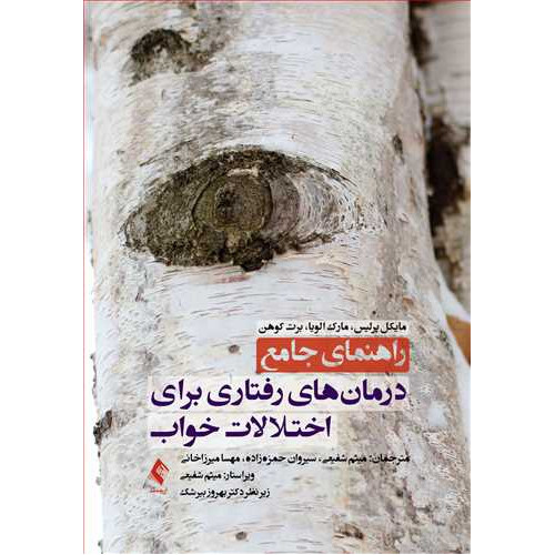کتاب راهنمای جامع درمان ‌های رفتاری برای اختلالات خواب