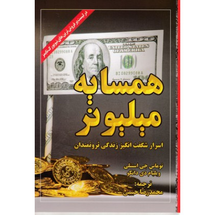 کتاب همسايه ميليونر