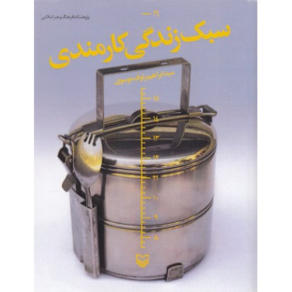 کتاب سبك زندگي كارمندي