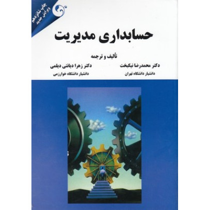 کتاب حسابداري مديريت