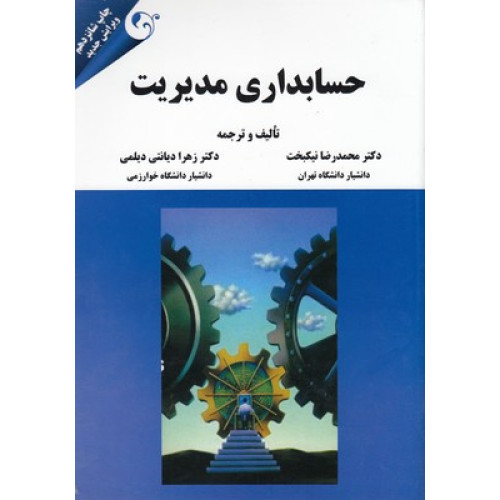 کتاب حسابداري مديريت