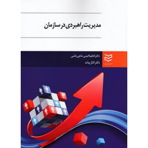 کتاب مديريت راهبردي در سازمان