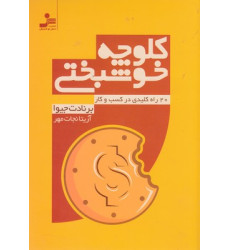 کتاب كلوچه خوشبختي