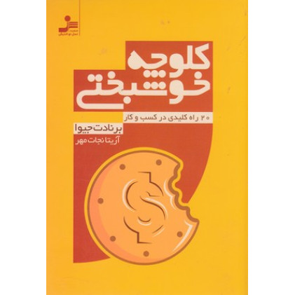 کتاب كلوچه خوشبختي