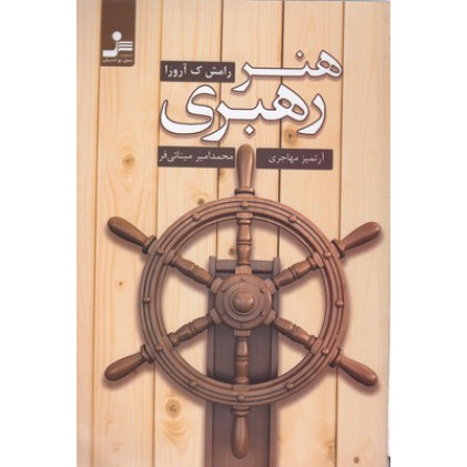 کتاب هنر رهبري