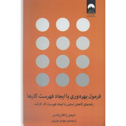 کتاب فرمول بهره وري با ايجاد فهرست كارها