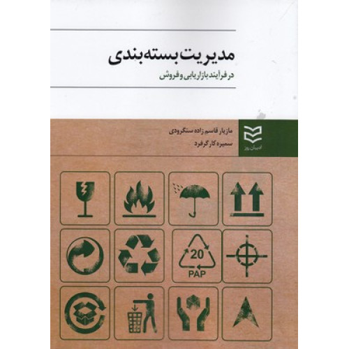کتاب مديريت بسته بندي