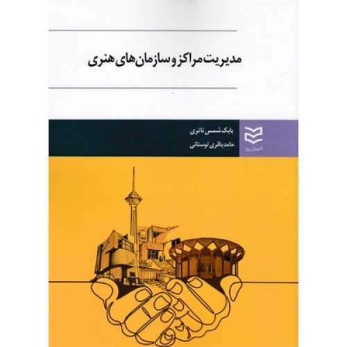 کتاب مديريت مراكز وسازمان هاي هنري