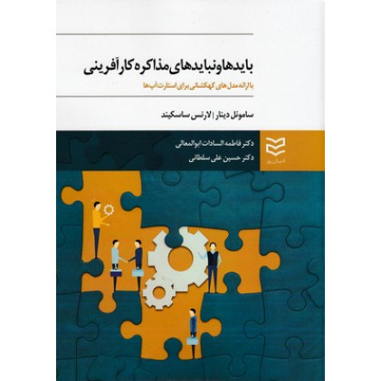 کتاب بايدها و نبايدهاي مذاكره كارآفريني