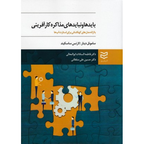 کتاب بايدها و نبايدهاي مذاكره كارآفريني