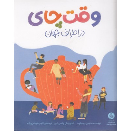 کتاب وقت چاي در اطراف جهان کتاب وقت چاي در اطراف جهان