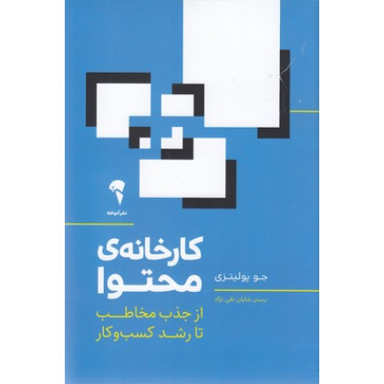 کتاب كارخانه ی محتوا