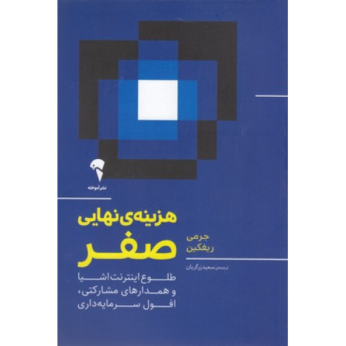 کتاب هزينه نهايي صفر