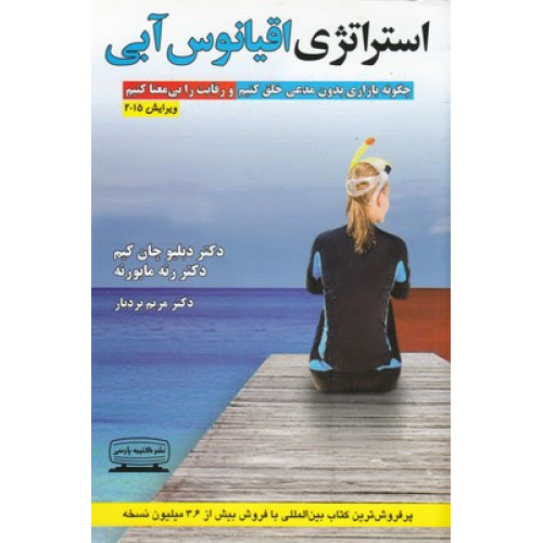 کتاب استراتژي اقيانوس آبي