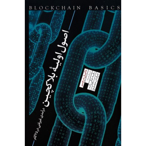 کتاب اصول اوليه بلاكچين