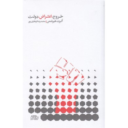 کتاب خروج اعتراض دولت