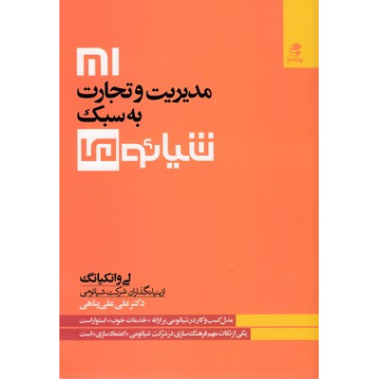 کتاب مديريت تجارت به سبك شيائومي