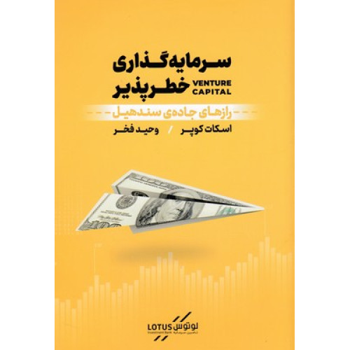 کتاب سرمايه گذاري خطر پذير