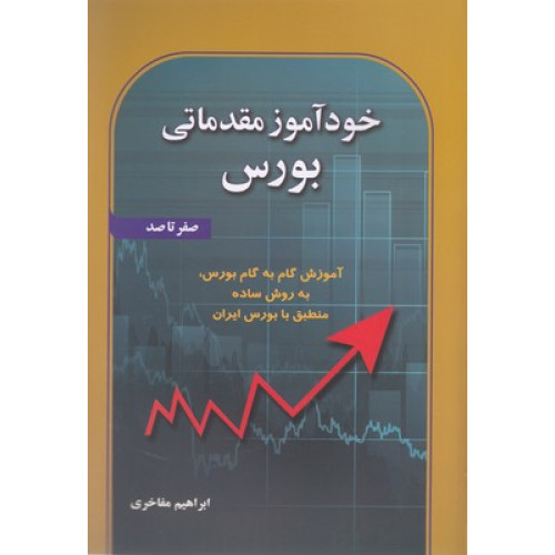 کتاب خودآموزي مقدماتي بورس