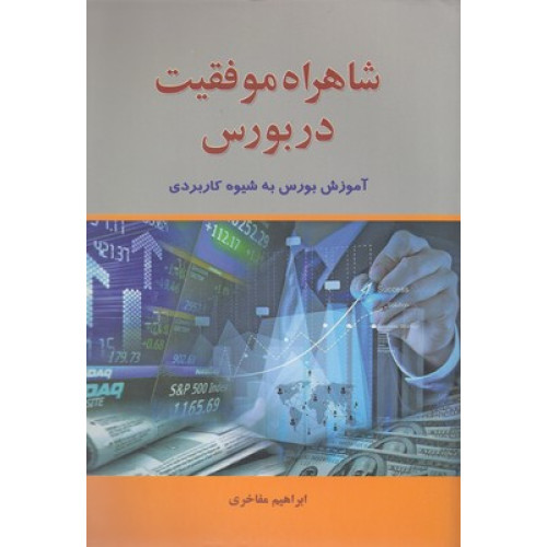 کتاب شاهراه موفقيت در بورس