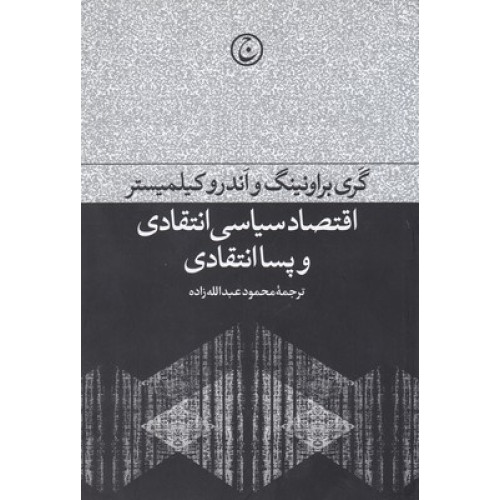 کتاب اقتصاد سياسي انتقادي وپسا انتقادي