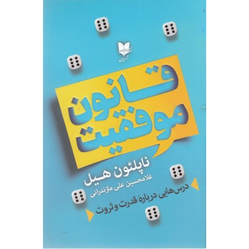 کتاب قانون موفقيت